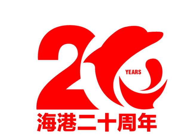 海港20周年大庆来了!