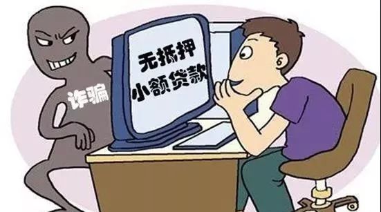 可怕丨为什么网络贷款骗局总是盯上你?