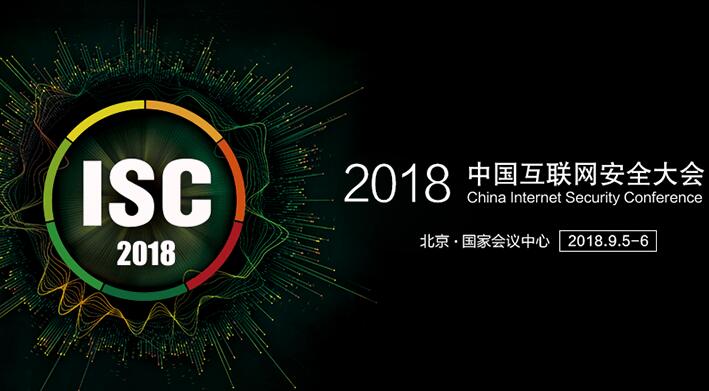 【报名】isc 2018中国互联网安全大会