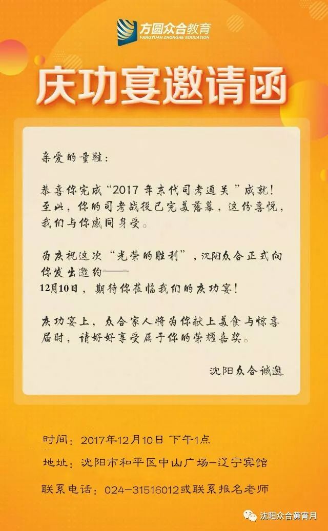 【邀请函】2017年沈阳众合12月10日学员庆功会邀请函