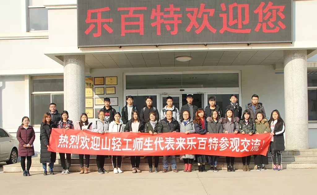 山东轻工职业学院师生代表来乐百特参观交流