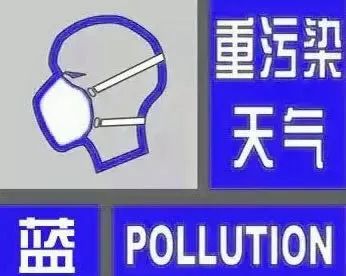今天我市发布重污染天气预警!6大雾霾防范措施介绍!