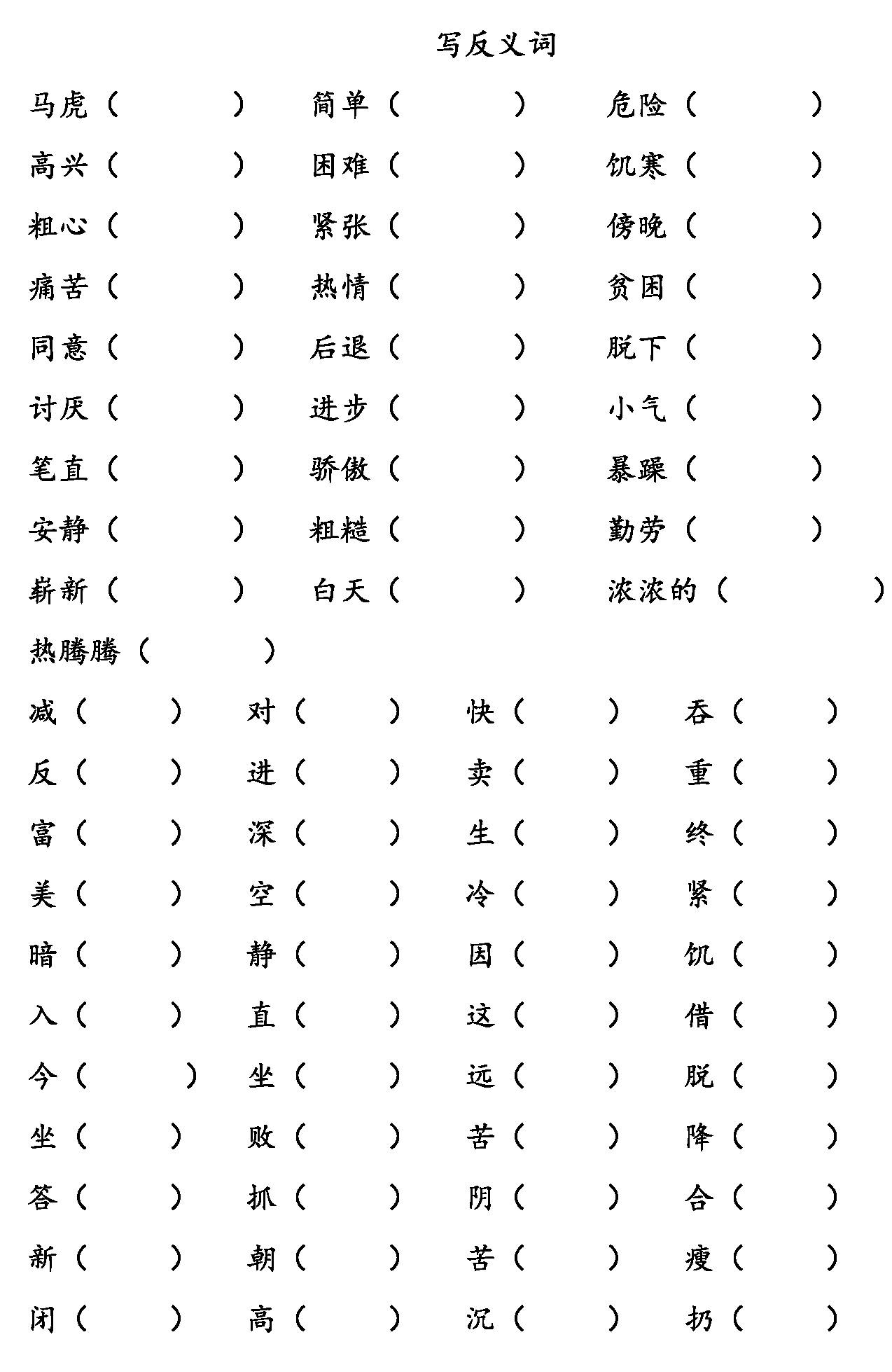 部编版语文二年级上册全册近义词反义词 练习题大全