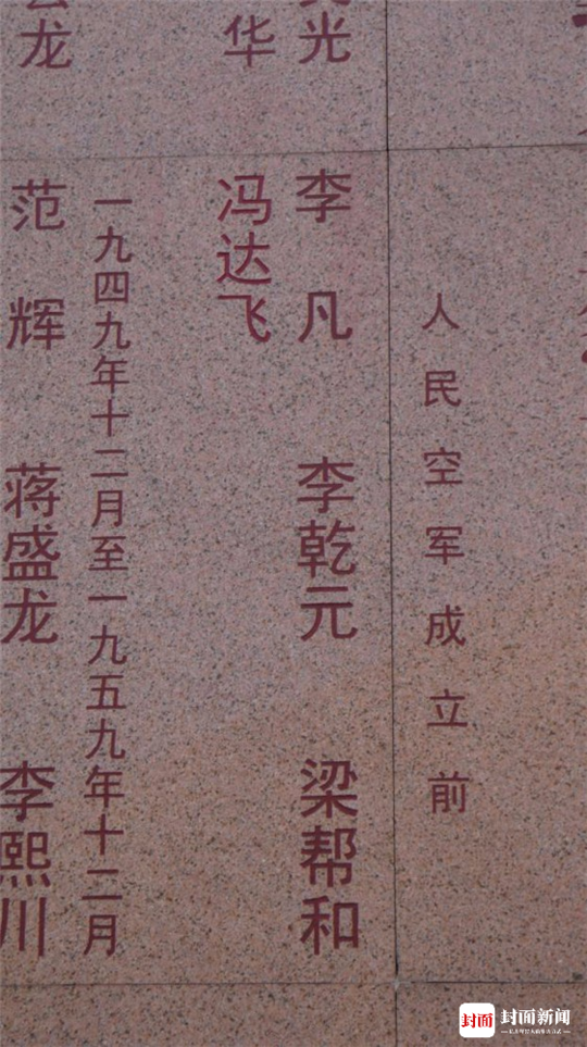 空军英烈墙增刻烈士黄鹏名字 他是第1776名空军烈士