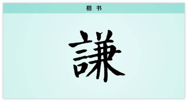 【字】谦:谦谦君子 温润如玉