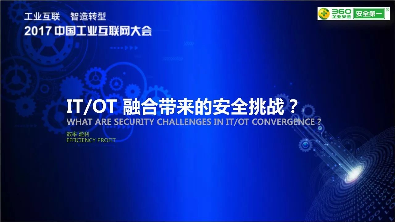 陶耀东工业互联网的itot一体化安全防护ppt