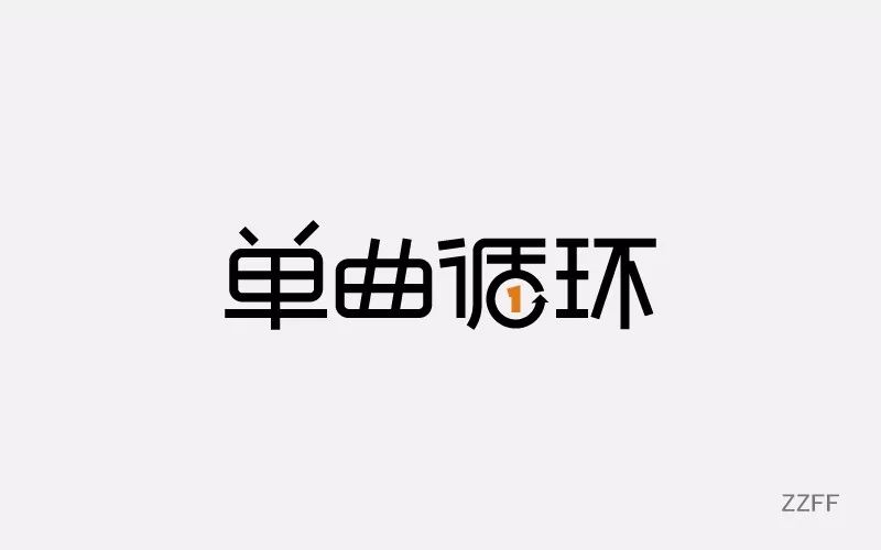 字体帮-第692篇:单曲循环 明日命题:独自等待