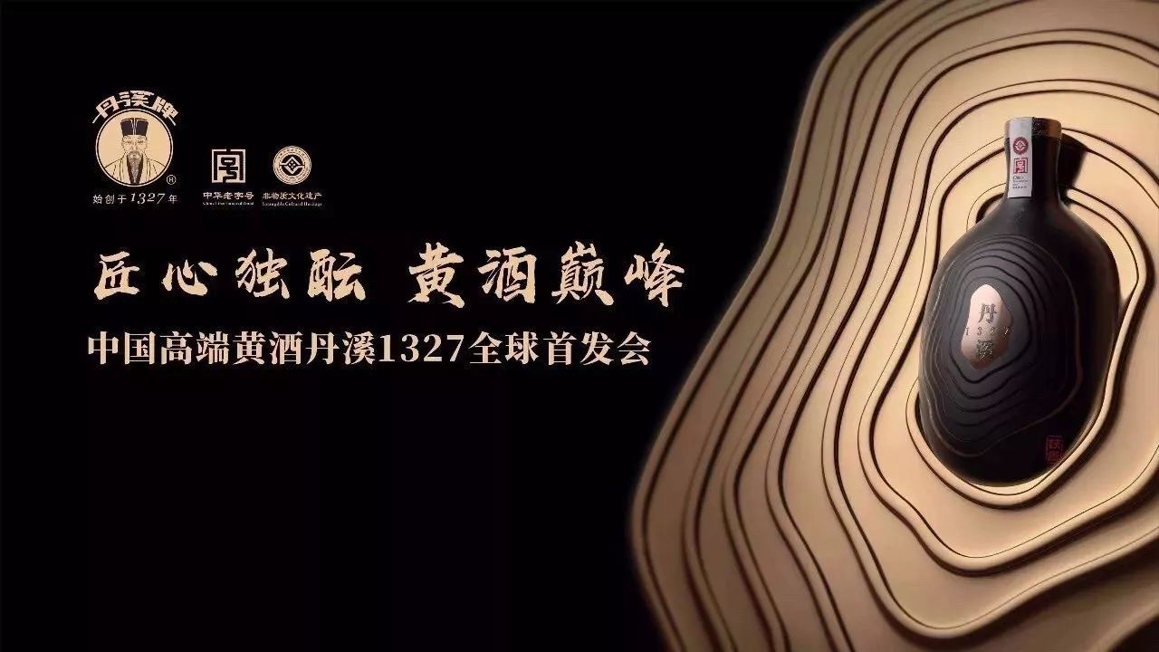 12月3日,中国高端黄酒丹溪1327全球首发会在京举行,丹溪酒业正式开启