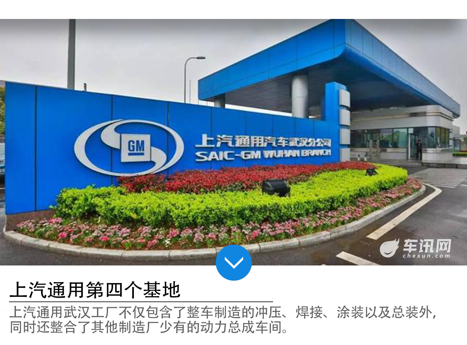 上海通用汽车武汉分公司成立于2012年4月,其位于武汉市江夏区,是上汽
