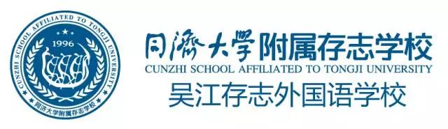 年,公司以全新理念在苏州又创办了同济大学附属吴江存志外国语学校