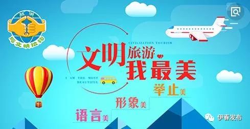 伊春文明旅游倡议书!让文明旅游增色林都雪城,添彩伊春发展!