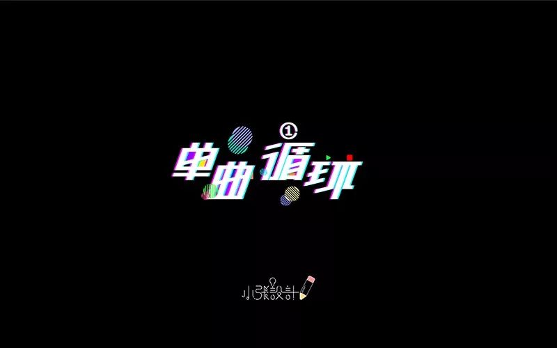 字体帮-第692篇:单曲循环 明日命题:独自等待