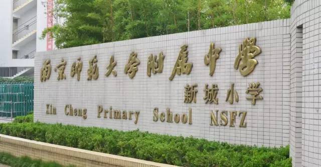 开学时间暂未确定 新城小学 南师附中新城小学位于南京市建邺区黄山路