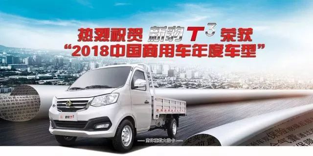 长安跨越丨 新豹t3荣获"2018中国商用车年度车型"大奖