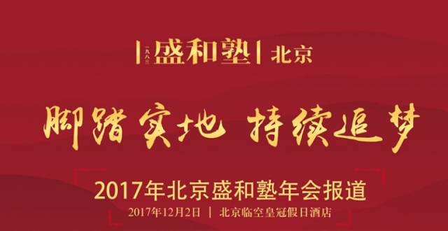 活法在现场2017年北京盛和塾年会精彩回顾