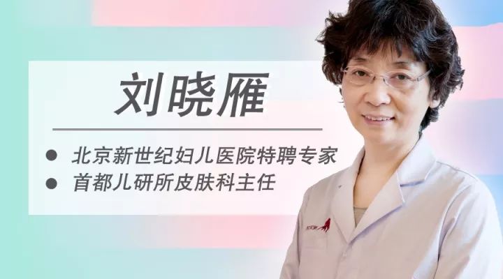 研究所附属儿童医院皮肤科主任医师,从医30多年,知名皮肤病专家刘晓雁