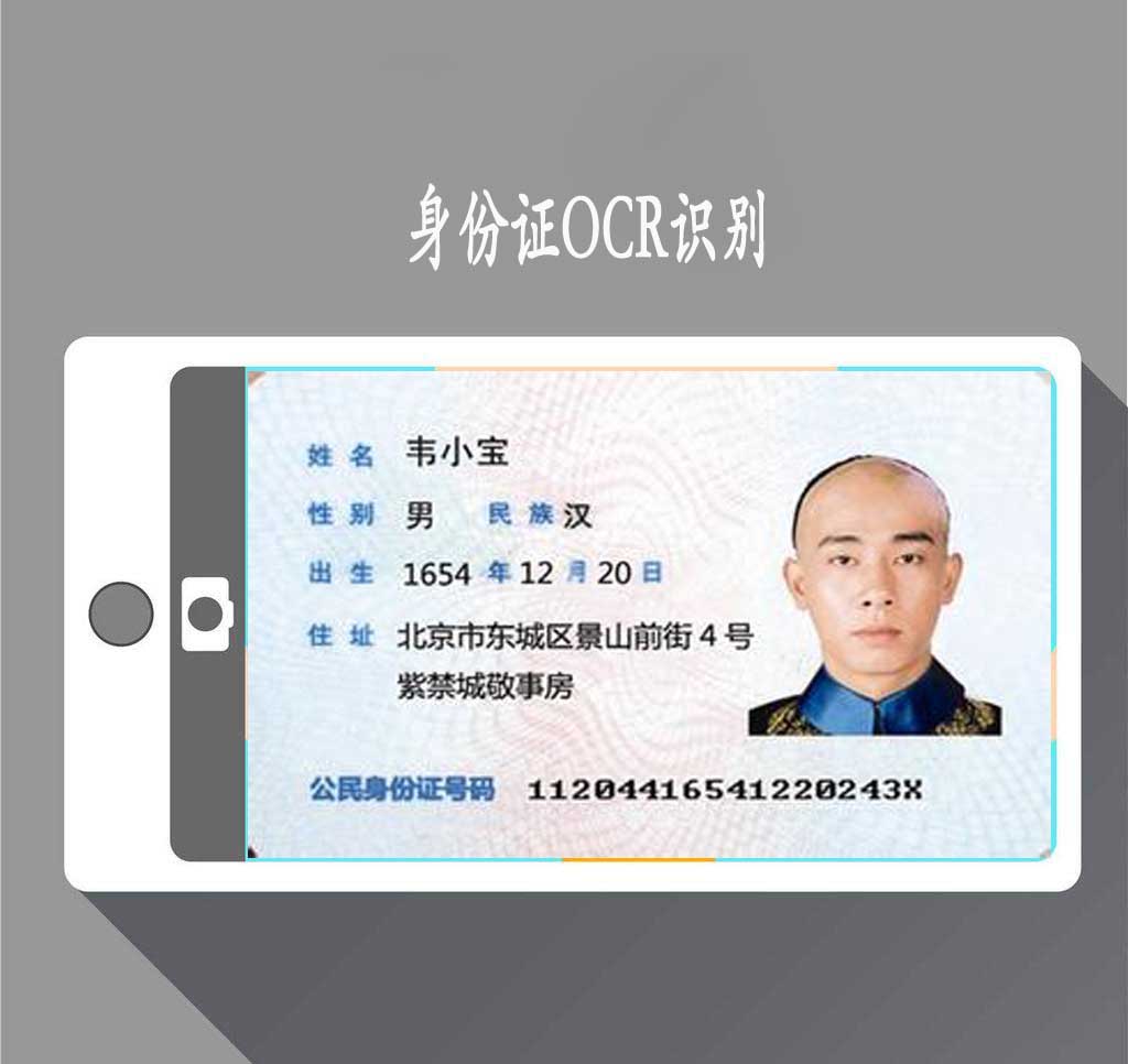 手机身份证文字识别技术
