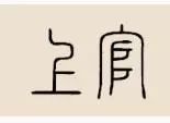 【长汀百家姓】"司马光砸缸"救的小孩姓上官?那个故事你们还记得?