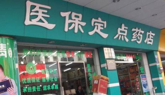 医保定点药店怎么样 药店要办医保定点