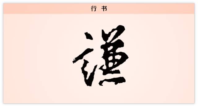 【字】谦:谦谦君子 温润如玉