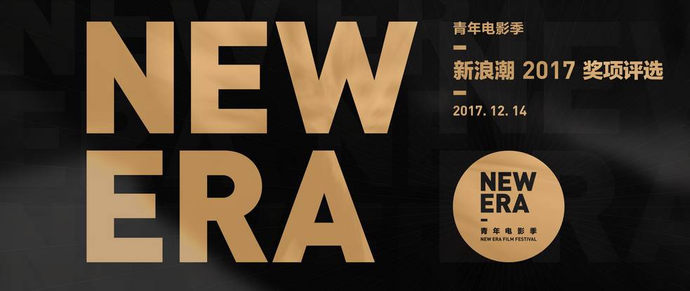 青年电影季new era,新浪潮2017颁奖典礼!