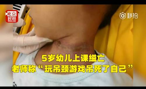 赣州5岁男孩教室内缢亡,老师竟称是"玩吊颈游戏吊死了自己"!