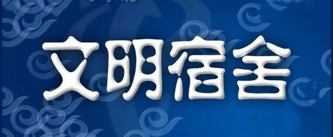 宿舍是学生学习,生活,休息的重要场所,是大学生基础文明教育和日常