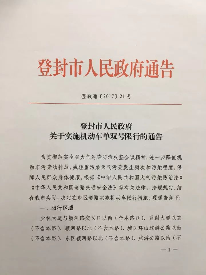 红头文件权威发布登封市区机动车单双号限行的通告2017年12月5日0时起