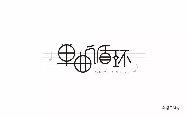 字体帮-第692篇:单曲循环 明日命题:独自等待