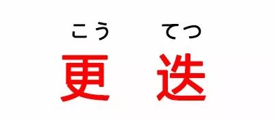 日本常用语