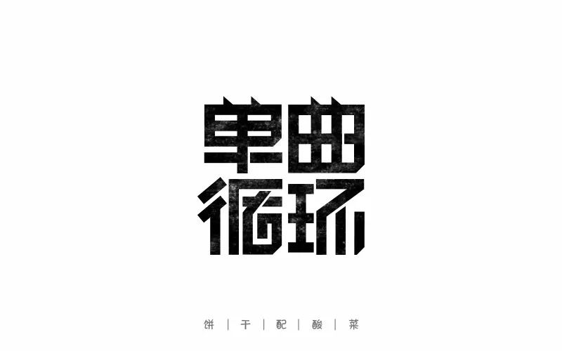 字体帮-第692篇:单曲循环 明日命题:独自等待