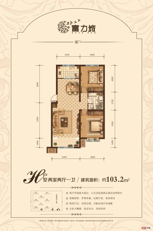 h户型 两室两厅一卫 建筑面积约103.2㎡