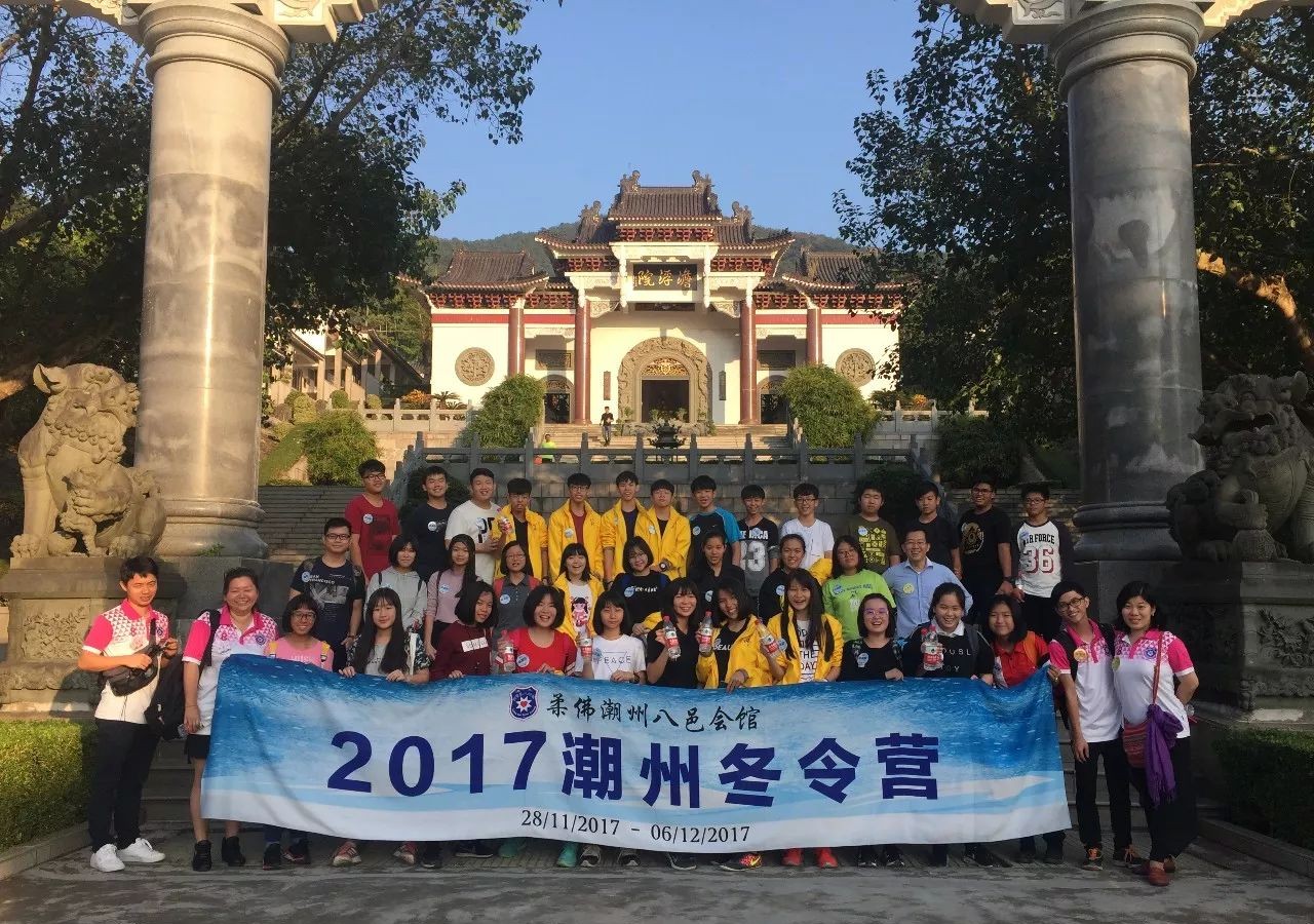 中国寻根之旅》2017潮州冬令营驻营砚峰书院·淡浮院——马来西亚柔佛潮州