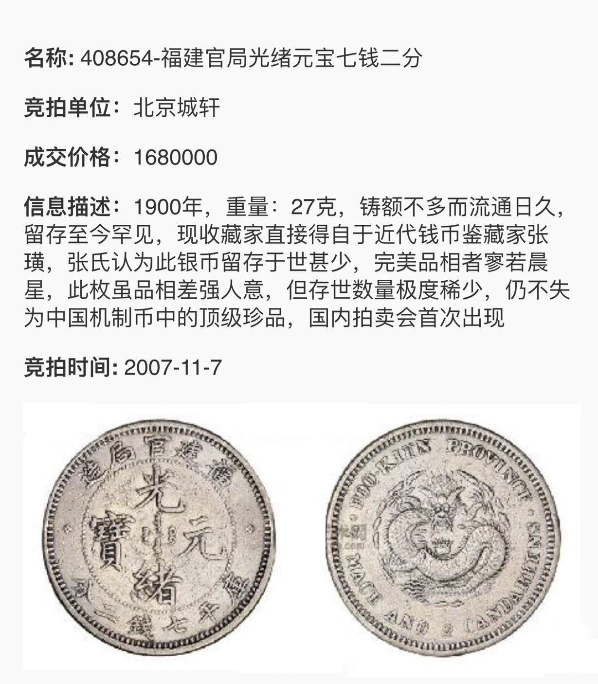 难得一见的珍品:福建官局造光绪元宝银币