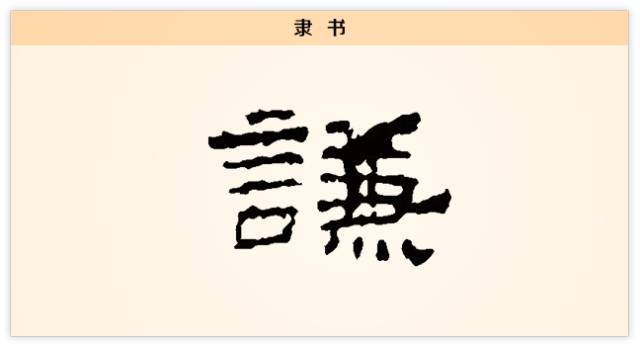 【字】谦:谦谦君子 温润如玉