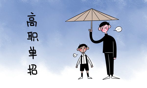 跨越高考的"立交桥:单招圆百万考生大学梦!