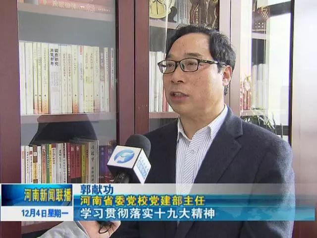 河南省委党校党建部主任 郭献功