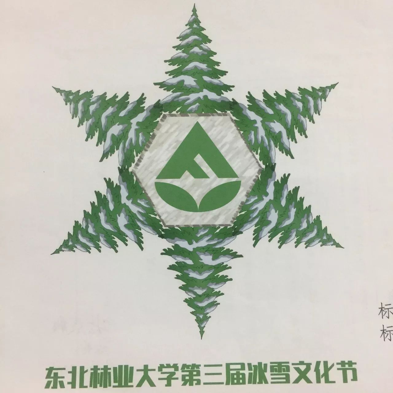 冰雪节logo投票 | 央视logo都设计的了,还差冰雪节吗