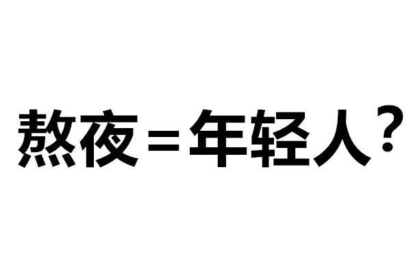 你要早点睡,别熬夜玩手机了,这样对手机不好.