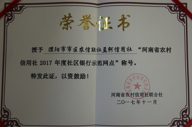 喜报丨濮阳市区农信联社孟轲信用社荣获"河南省农村信用社2017年度