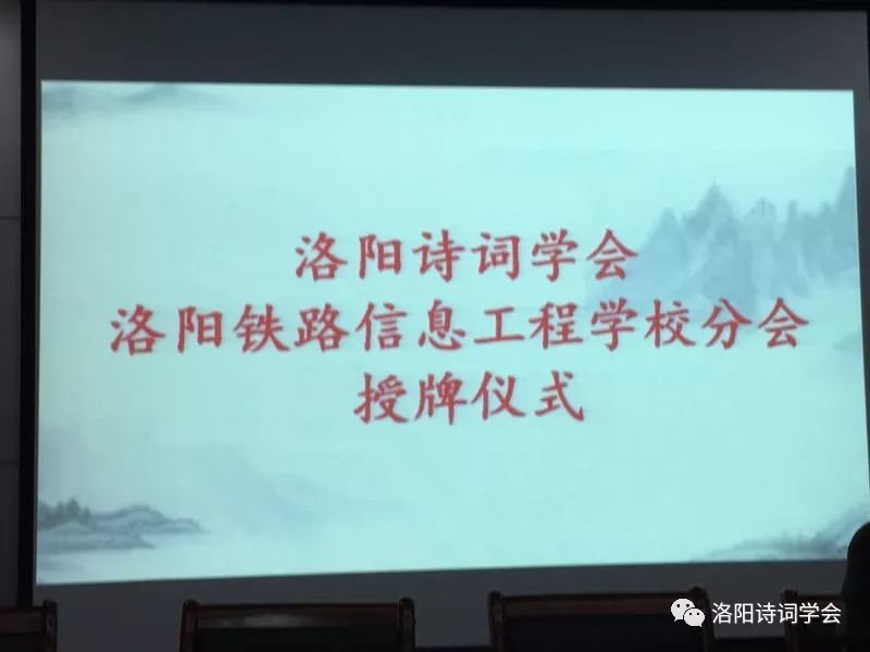 热烈庆祝洛阳诗词学会洛阳铁路信息工程学校分会成立