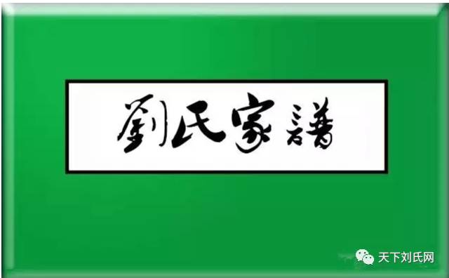 刘氏家谱大全,刘家人必看!【来源 图腾 祖训 族歌】