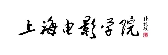 上海大学上海电影学院艺术类专业2018年本科招生报考指南