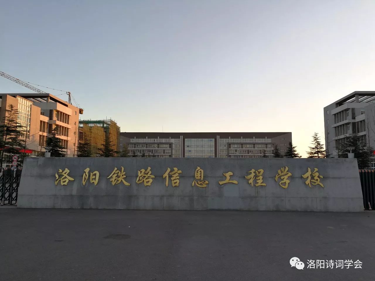 热烈庆祝洛阳诗词学会洛阳铁路信息工程学校分会成立