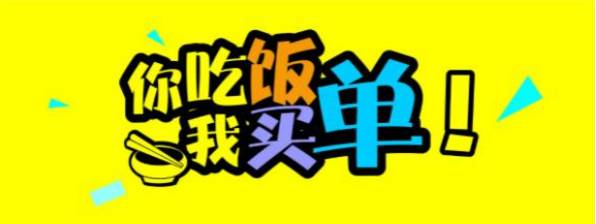 额敏华凌市场你吃饭,我买单活动持续至12月18日!