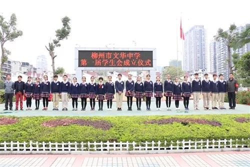 柳州市文华中学首届学生会正式成立啦!