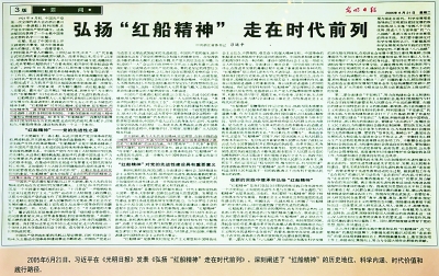 南湖革命纪念馆展出《光明日报》刊发《弘扬"红船精神" 走在时代前列