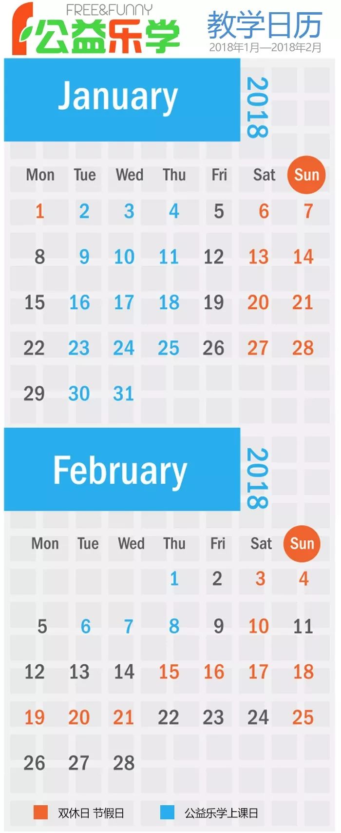 1至2月课季教学日历发布