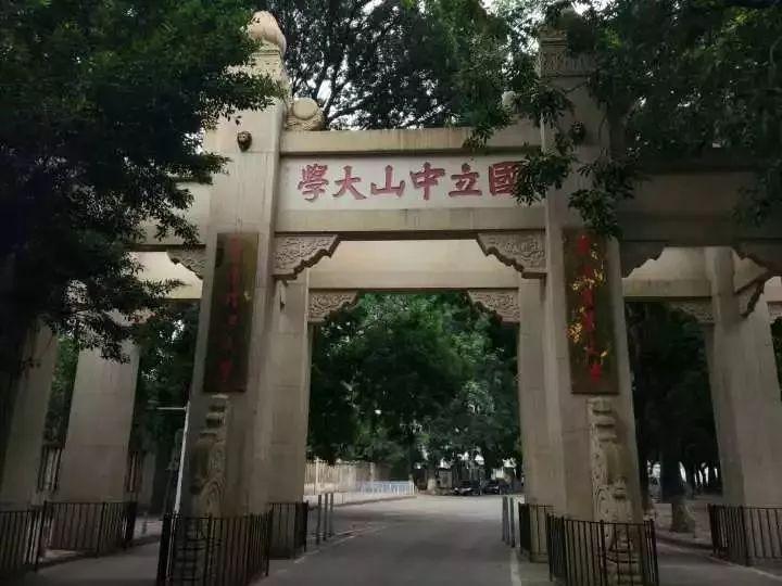 现在中大南校区的校门是新建的,真身在华南理工大学五山校区.