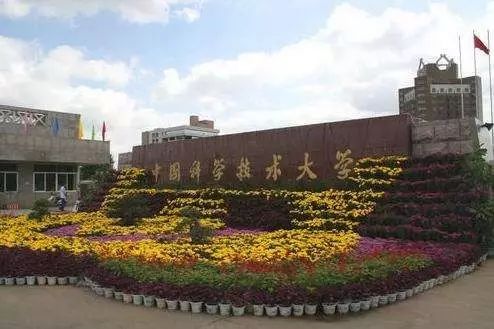 7,中国科学技术大学